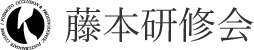 藤本研修会