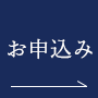 お申込み